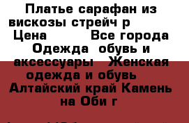 Платье сарафан из вискозы стрейч р.54-60  › Цена ­ 350 - Все города Одежда, обувь и аксессуары » Женская одежда и обувь   . Алтайский край,Камень-на-Оби г.